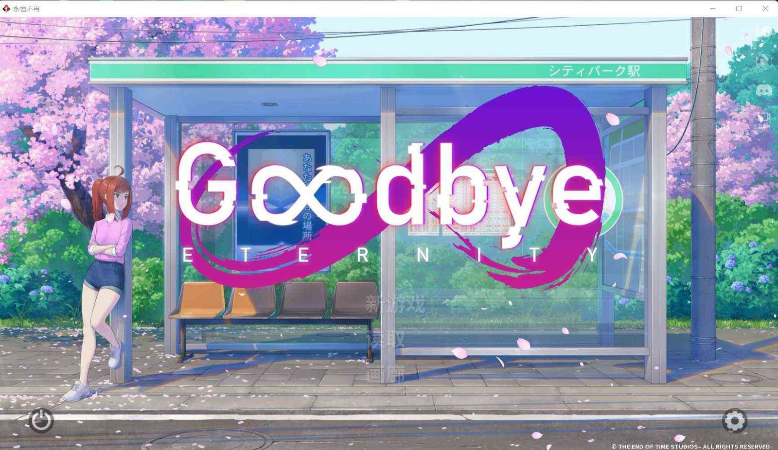 二次人生永恒不再GoodbyeEtern 章节事件 画面 7